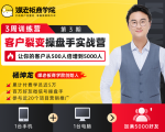 客户裂变操盘手实战营 一台手机+一台电脑，让你的客户从500人裂变5000人-淘金日记
