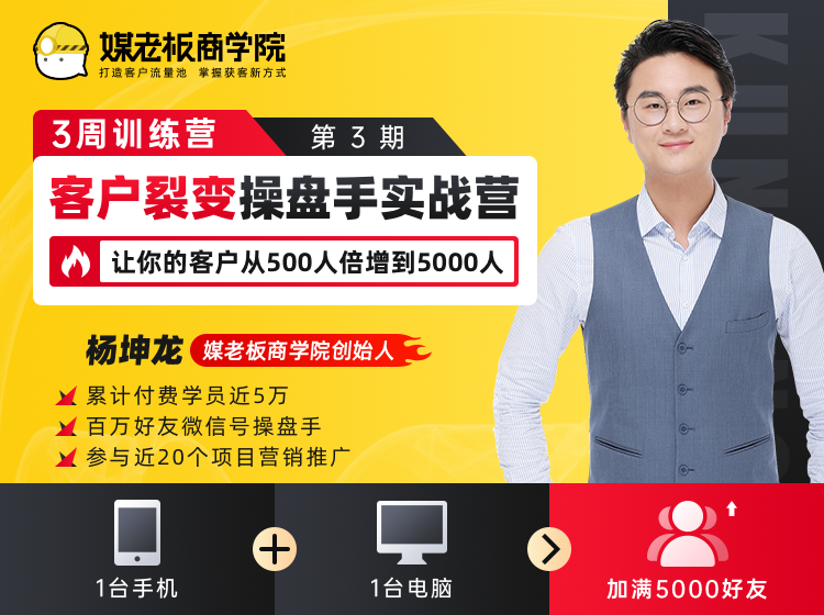 客户裂变操盘手实战营 一台手机+一台电脑,让你的客户从500人裂变5000人-淘金日记