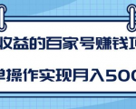 某团队内部课程:高收益的百家号赚钱项目,简单操作实现月入5000+-淘金日记