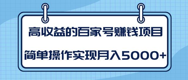 某团队内部课程:高收益的百家号赚钱项目,简单操作实现月入5000+-淘金日记