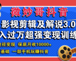 微妙哥影视剪辑及解说3.0 一部手机玩赚抖音,保底月入10000+-淘金日记