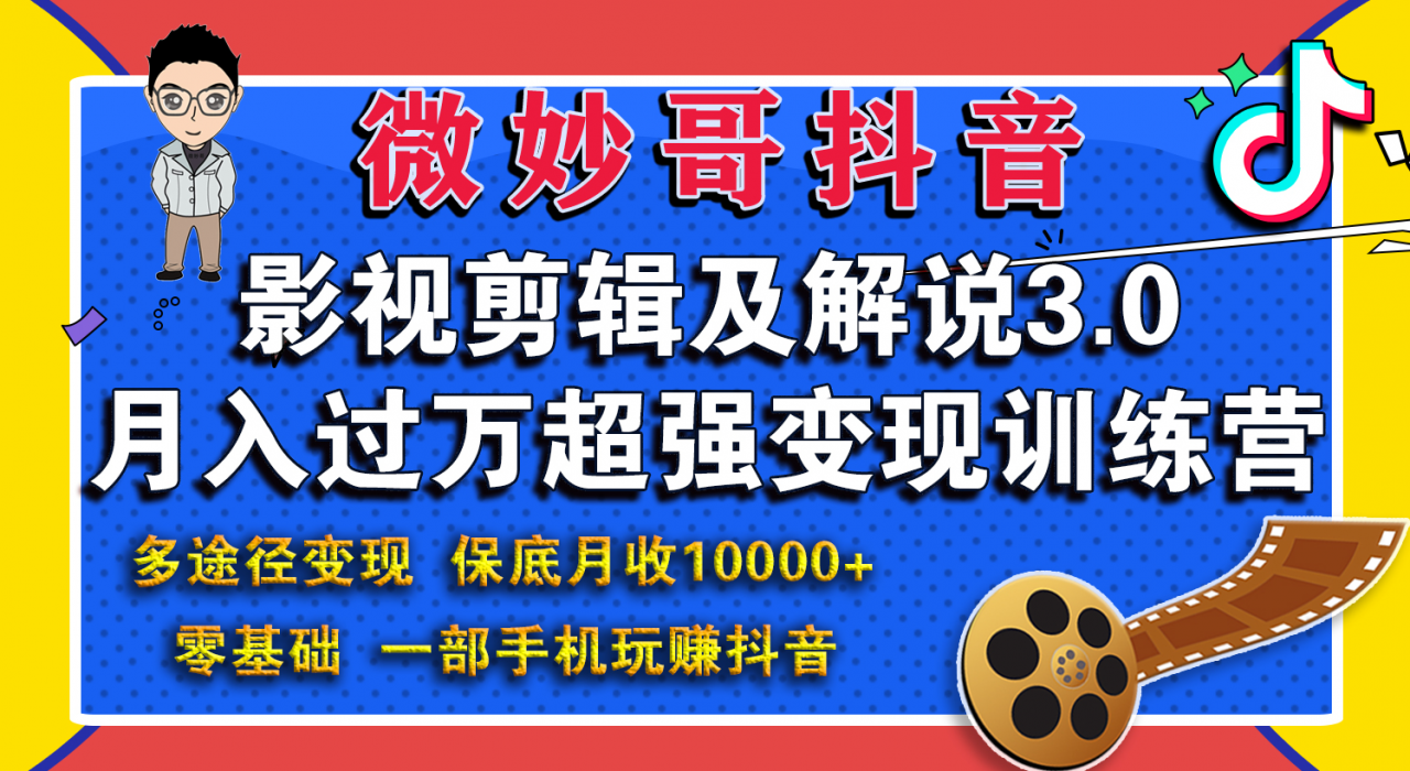 微妙哥影视剪辑及解说3.0 一部手机玩赚抖音,保底月入10000+-淘金日记