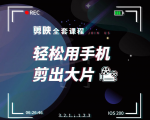 剪映剪辑技巧,轻松用手机剪出大片,多学一门技能,涨粉赚钱两不误-淘金日记