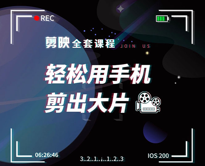 剪映剪辑技巧,轻松用手机剪出大片,多学一门技能,涨粉赚钱两不误-淘金日记
