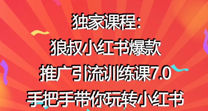 狼叔小红书爆款推广引流训练课7.0,手把手带你玩转小红书-淘金日记