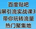 狼叔百度贴吧霸屏引流实战课3.0,带你玩转流量热门聚集地-淘金日记