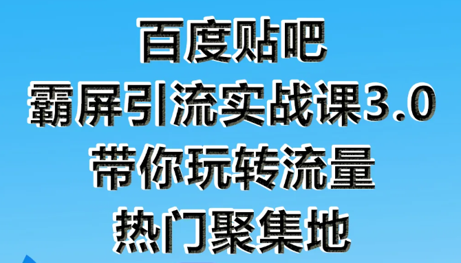 狼叔百度贴吧霸屏引流实战课3.0,带你玩转流量热门聚集地-淘金日记