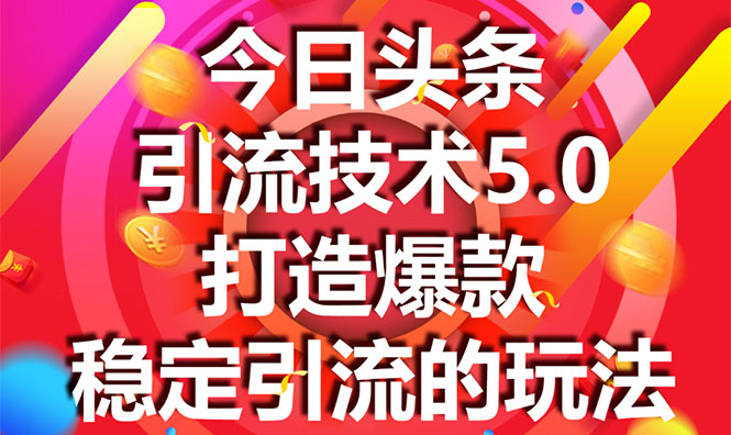 今日头条引流技术5.0，市面上最新的打造爆款稳定引流玩法，轻松100W+阅读-淘金日记