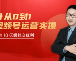 秋叶从0到1学视频号运营实操，抢占微信10亿级红利市场【完结-高清无水印】-淘金日记