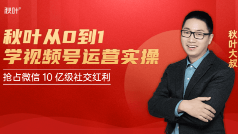 秋叶从0到1学视频号运营实操,抢占微信10亿级红利市场【完结-高清无水印】-淘金日记