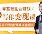 零基础写作变现课,副业也能月入过万,源源不断的投稿渠道等着你-淘金日记