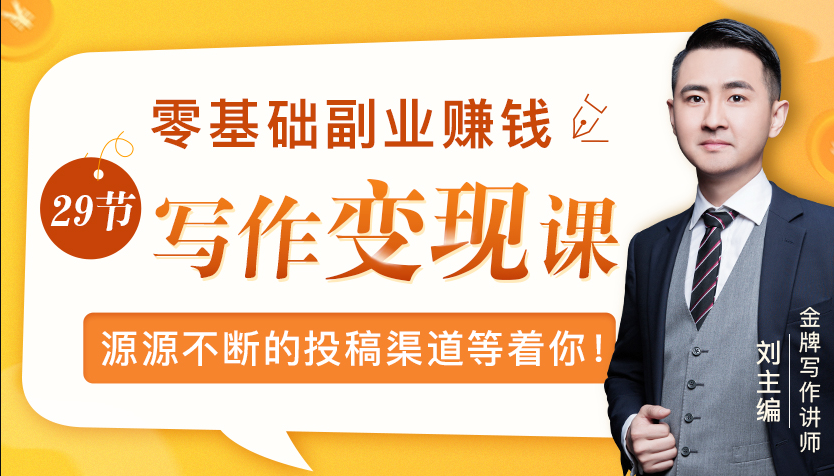 零基础写作变现课,副业也能月入过万,源源不断的投稿渠道等着你-淘金日记