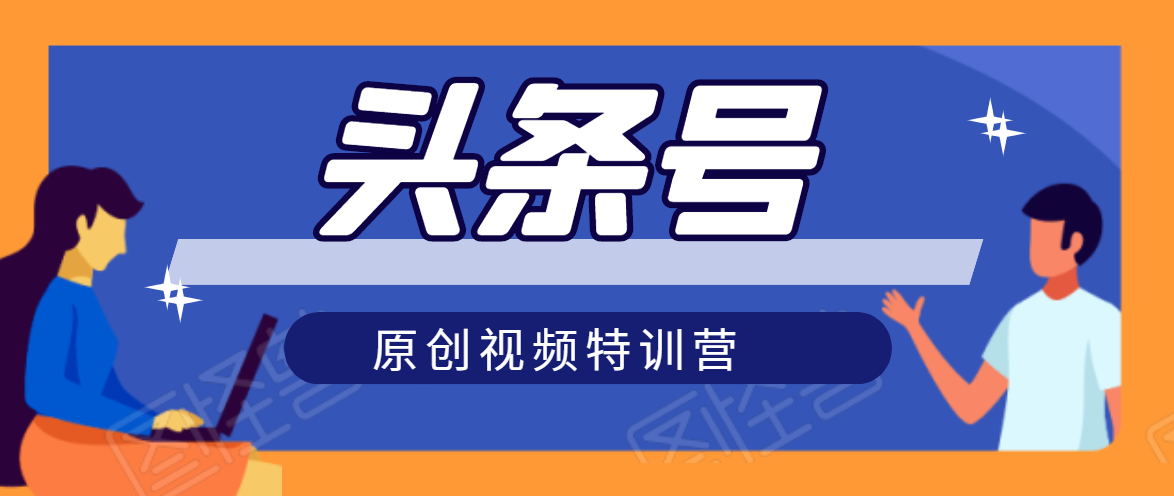 头条号原创视频特训营:一对一带你玩转短视频,新号10天日收益破252元-淘金日记