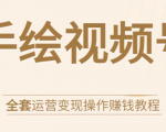 手绘视频号全套运营变现操作赚钱教程:零基础实操月入过万+玩赚视频号-淘金日记
