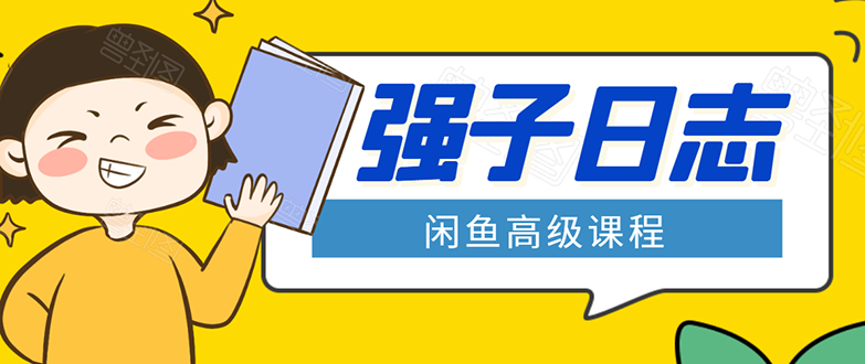闲鱼高级课程:单号一个月一万左右 有基础的,批量玩的5万-10万都不是难事-淘金日记