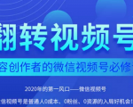 翻转视频号-内容创作者的视频号必修课,3个月涨粉至1W+-淘金日记