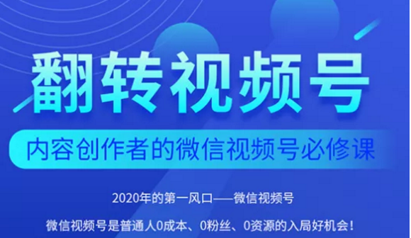 翻转视频号-内容创作者的视频号必修课,3个月涨粉至1W+-淘金日记