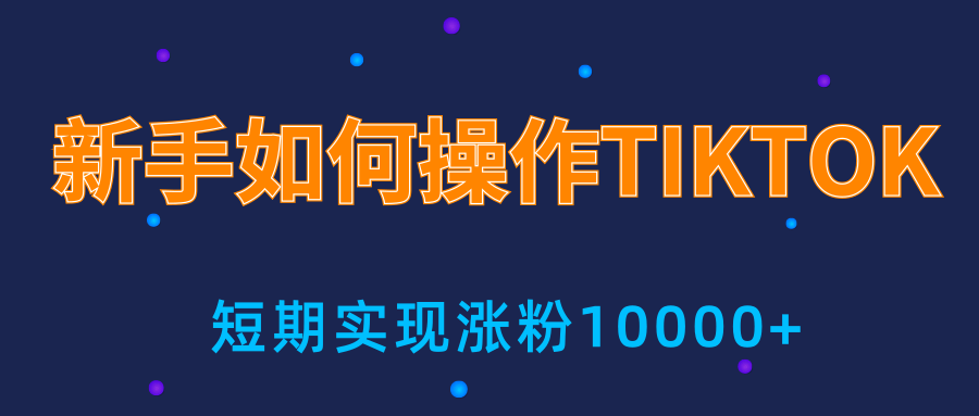 新手小白操作TIKTOK,3天从0到10000粉丝撸美金实战分享-淘金日记