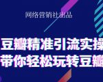 网络营销社豆瓣精准引流实操,带你轻松玩转豆瓣2.0-淘金日记