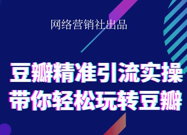 网络营销社豆瓣精准引流实操,带你轻松玩转豆瓣2.0-淘金日记