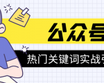 《公众号热门关键词实战引流特训营》5天涨5千精准粉,单独广点通每天赚百元-淘金日记
