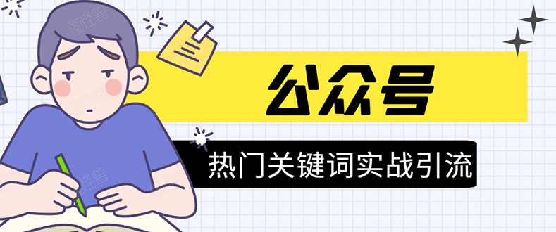 《公众号热门关键词实战引流特训营》5天涨5千精准粉,单独广点通每天赚百元-淘金日记