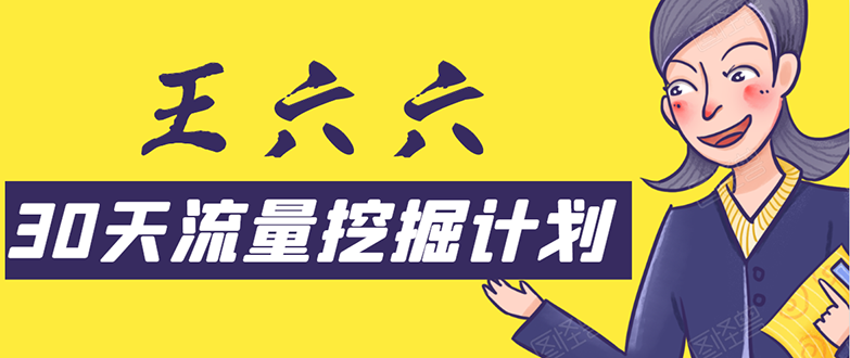 30天流量挖掘计划：脚本化，模板化且最快速有效获取1000-10000精准用户技术-淘金日记