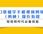 0基础学手机视频剪辑(剪映)操作教程,短视频时代必备技能-淘金日记