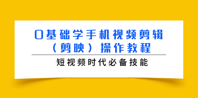 0基础学手机视频剪辑（剪映）操作教程，短视频时代必备技能-淘金日记
