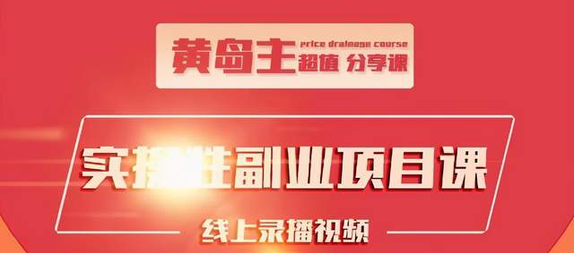黄岛主实操性小红书副业项目,教你快速起号并出号,万粉单价1000左右-淘金日记