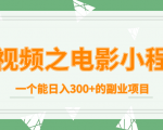 短视频之电影小程序,一个能日入300+的副业项目-淘金日记