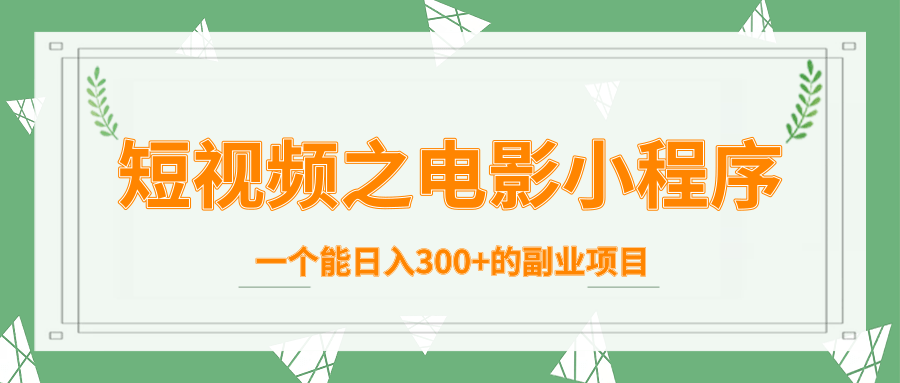 短视频之电影小程序,一个能日入300+的副业项目-淘金日记