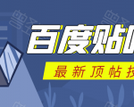 百度贴吧最新顶帖技术:利用软件全自动回复获取排名和流量和赚钱-淘金日记