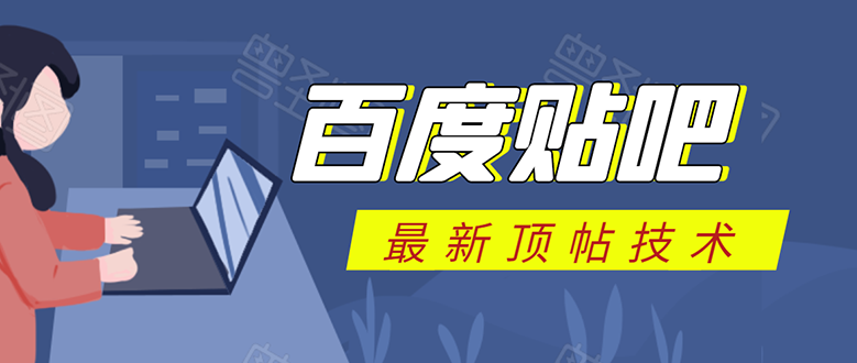 百度贴吧最新顶帖技术：利用软件全自动回复获取排名和流量和赚钱-淘金日记