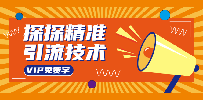 探探精准引流技术：探探上模拟器+探探做号方法+模拟器话术+视频演示-淘金日记