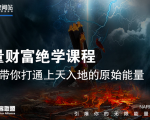 【能量财富绝学课程】——带你打通上天入地的原始能量(6节视频课)-淘金日记
