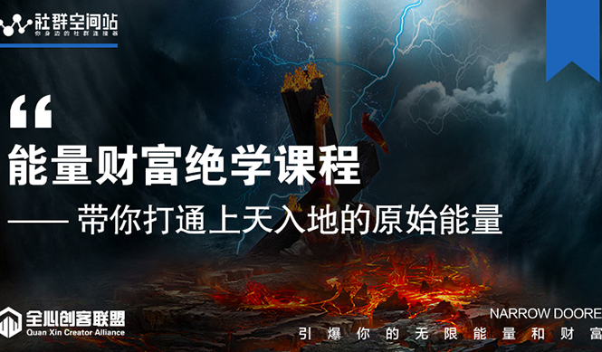 【能量财富绝学课程】——带你打通上天入地的原始能量（6节视频课）-淘金日记