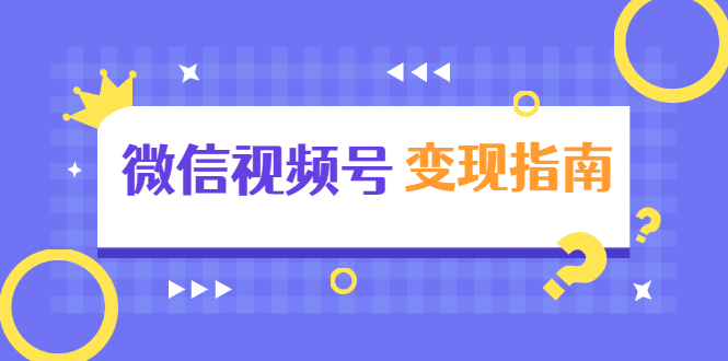 微信视频号变现指南:独家养号技术+视频制作+快速上热门+提高转化-淘金日记