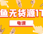 闲鱼无货源电商课程第17期 助力您操作闲鱼月收过万 直播4节+录播29节实操-淘金日记