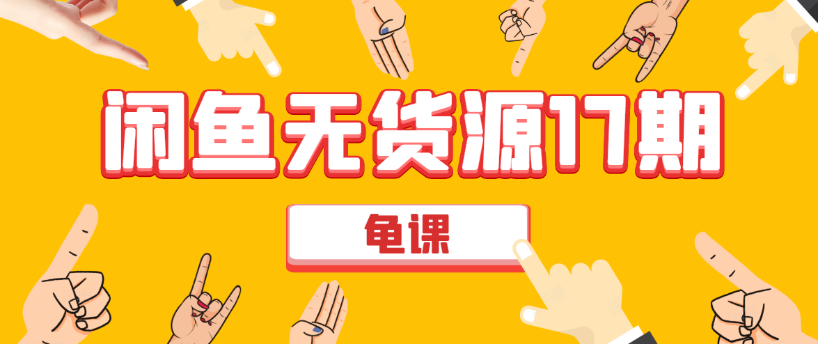 闲鱼无货源电商课程第17期 助力您操作闲鱼月收过万 直播4节+录播29节实操-淘金日记