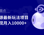 影视资源最新玩法项目,操作简单稳定轻松实现月入10000+-淘金日记