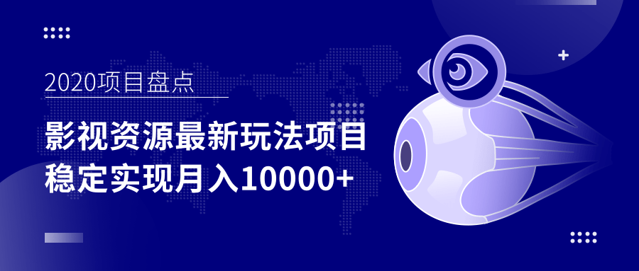 影视资源最新玩法项目,操作简单稳定轻松实现月入10000+-淘金日记