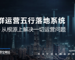 社群运营五行落地系统，所有大咖日赚10万的唯一共性框架图揭秘-淘金日记