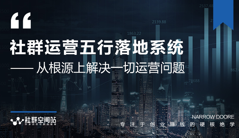 社群运营五行落地系统，所有大咖日赚10万的唯一共性框架图揭秘-淘金日记