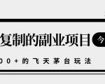 揭秘人人可复制的副业项目,能够实现日入10000+的撸飞天茅台玩法-淘金日记