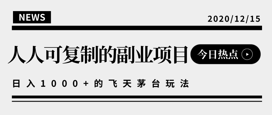 揭秘人人可复制的副业项目,能够实现日入10000+的撸飞天茅台玩法-淘金日记