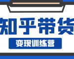 知乎带货变现训练营,教你0成本变现,告别拿死工资的生活-淘金日记