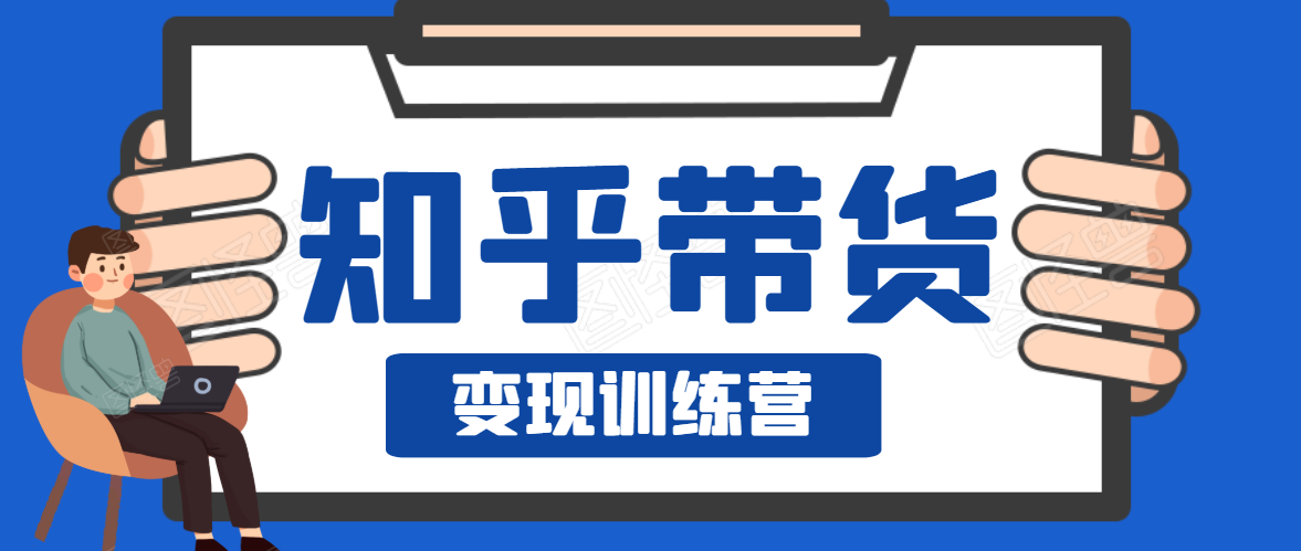 知乎带货变现训练营，教你0成本变现，告别拿死工资的生活-淘金日记