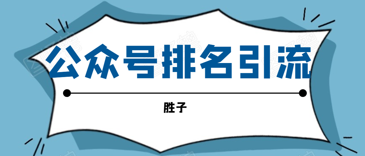 胜子老师微信公众号排名引流,微信10亿月活用户引流方法-淘金日记