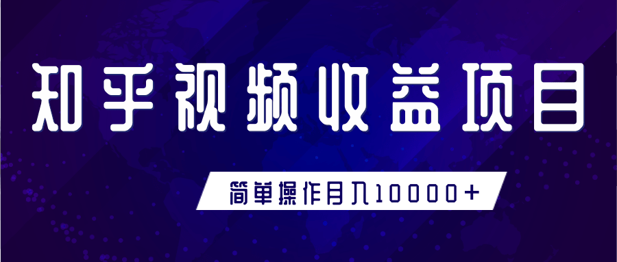 知乎视频收益暴利赚钱项目，简单操作新手小白也能月入10000+-淘金日记